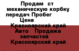 Продам 6ст. механическую корбку передач.Пробег 10000. › Цена ­ 25 000 - Красноярский край Авто » Продажа запчастей   . Красноярский край